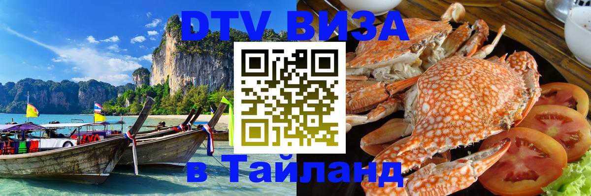 DTV Visa Тайланд купить Каспийск 