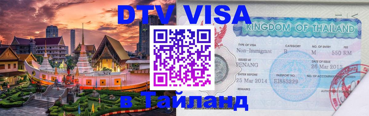 Как сделать DTV визу в Тайланд Каспийск 